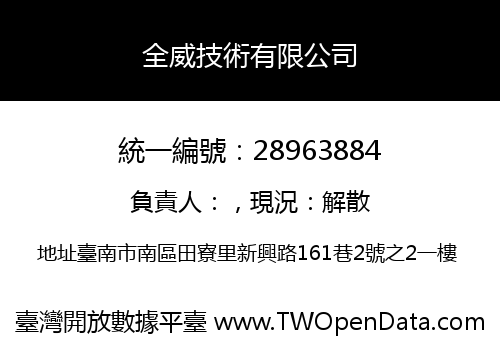 全威技術有限公司