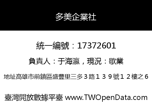 多美企業社