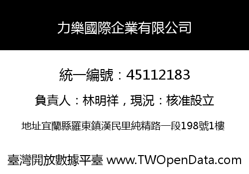 力樂國際企業有限公司