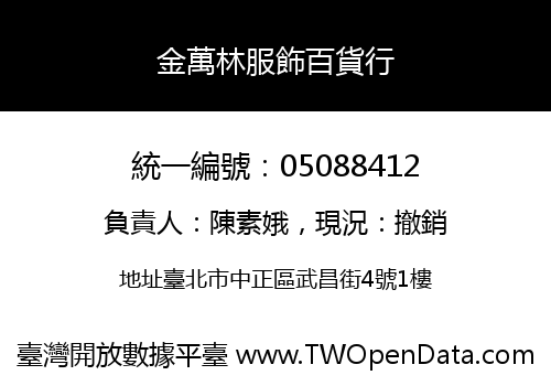 金萬林服飾百貨行
