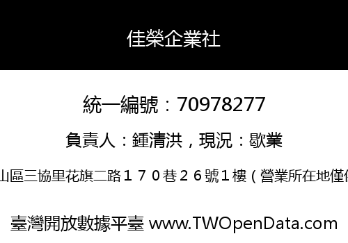 佳榮企業社