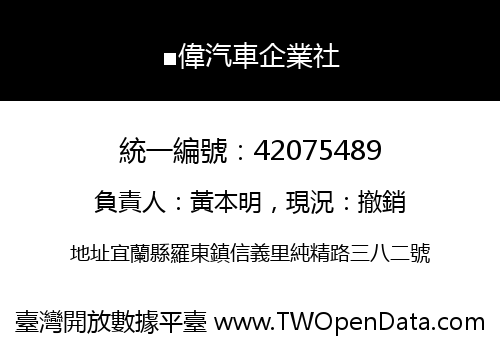■偉汽車企業社