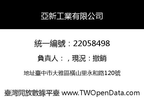 亞新工業有限公司