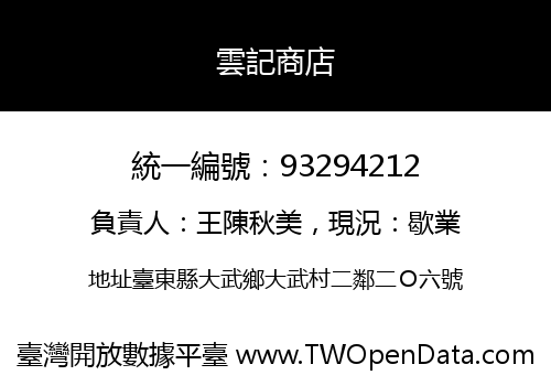 雲記商店