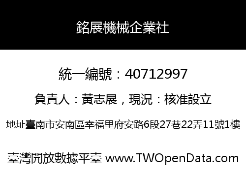 銘展機械企業社