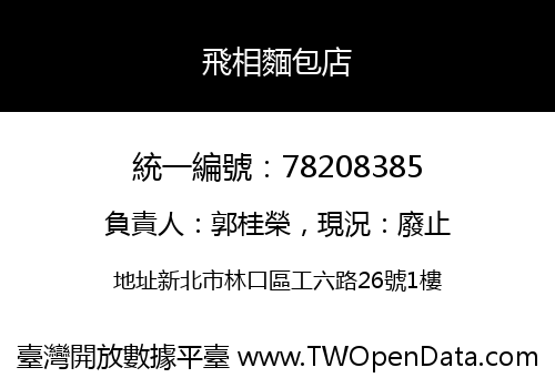 飛相麵包店