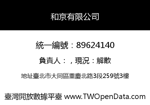 和京有限公司