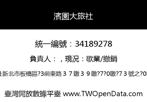 濱園大旅社