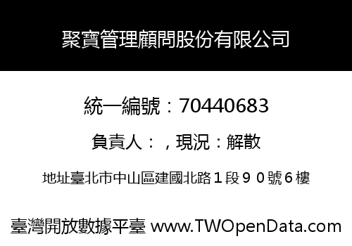 聚寶管理顧問股份有限公司