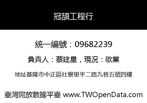 冠頡工程行
