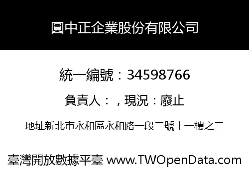 圓中正企業股份有限公司