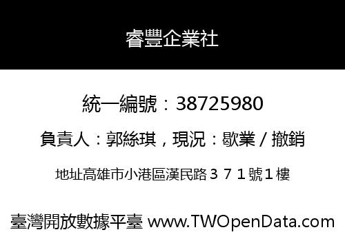睿豐企業社