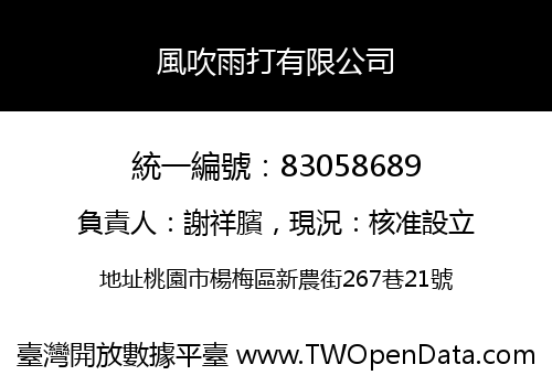 風吹雨打有限公司