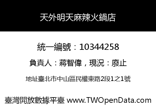 天外明天麻辣火鍋店
