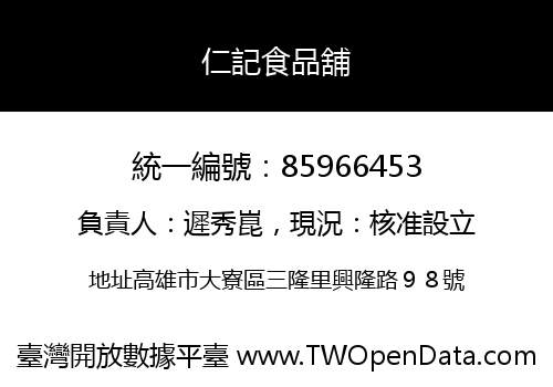 仁記食品舖