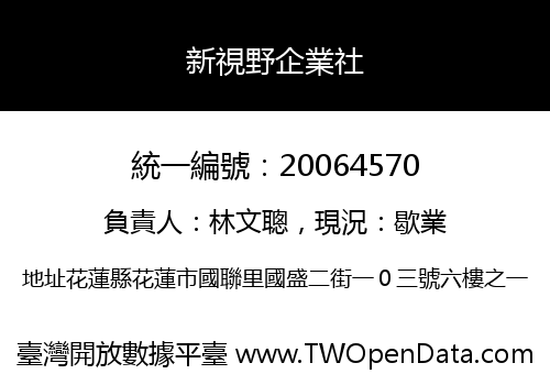 新視野企業社