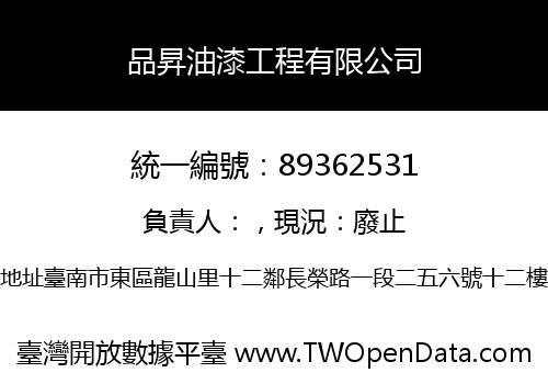 品昇油漆工程有限公司