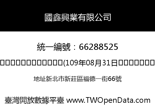 國鑫興業有限公司