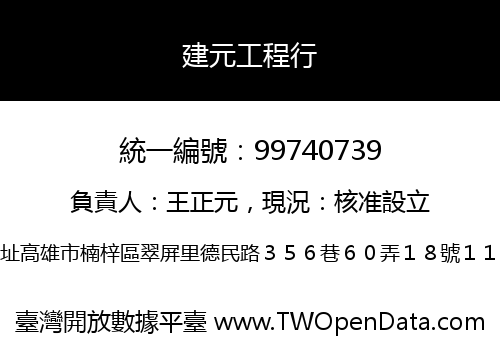 建元工程行