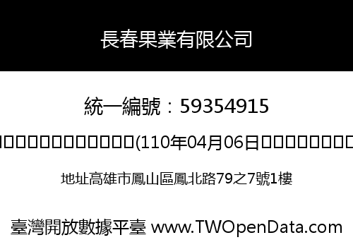 長春果業有限公司