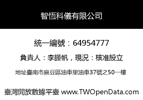 智恆科儀有限公司