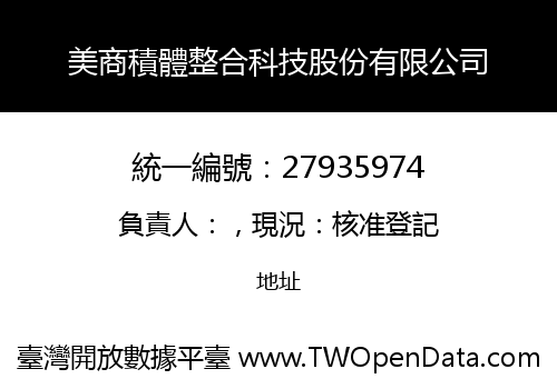 美商積體整合科技股份有限公司