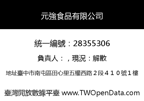 元強食品有限公司
