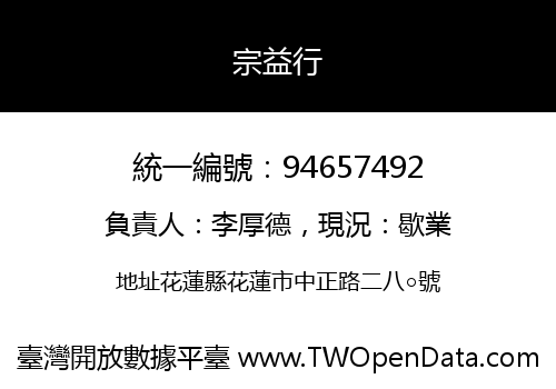 宗益行