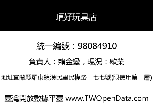 項好玩具店