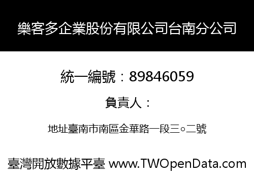 樂客多企業股份有限公司台南分公司