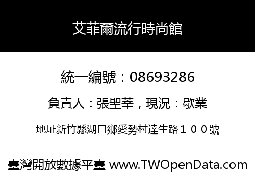 艾菲爾流行時尚館