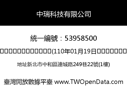 中瑞科技有限公司