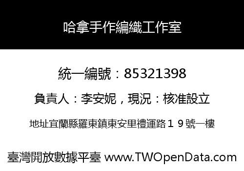 哈拿手作編織工作室