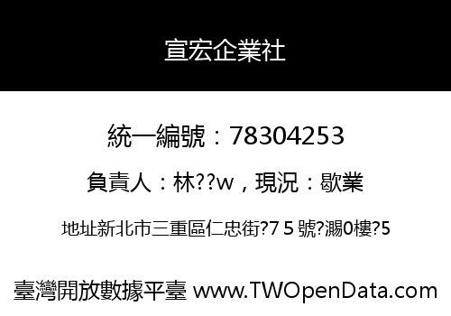 宣宏企業社