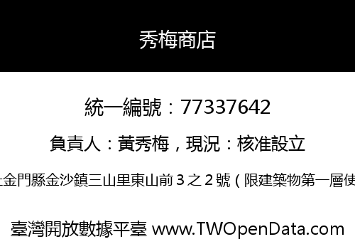 秀梅商店