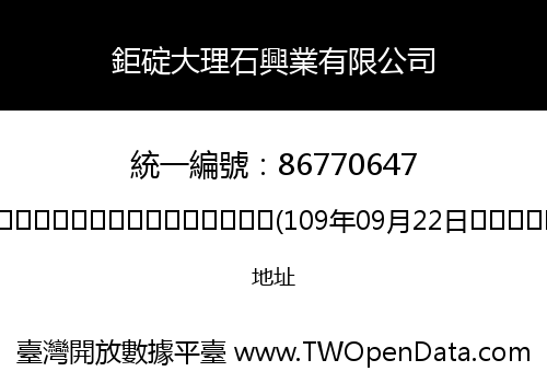 鉅碇大理石興業有限公司