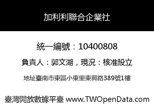 加利利聯合企業社