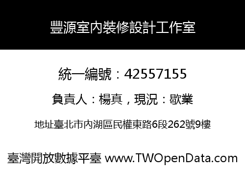 豐源室內裝修設計工作室