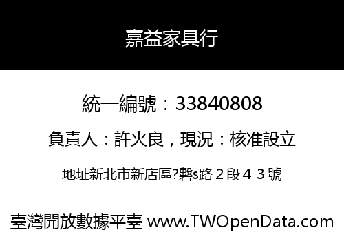 嘉益家具行
