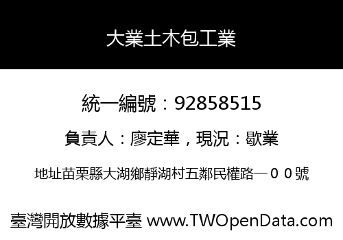 大業土木包工業