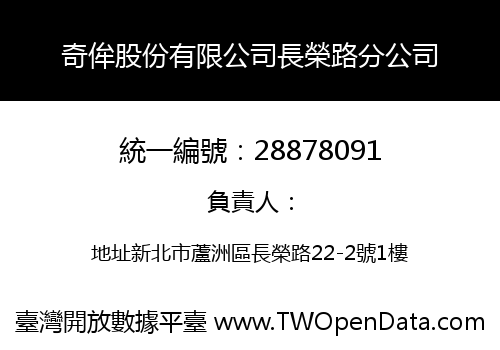 奇侔股份有限公司長榮路分公司