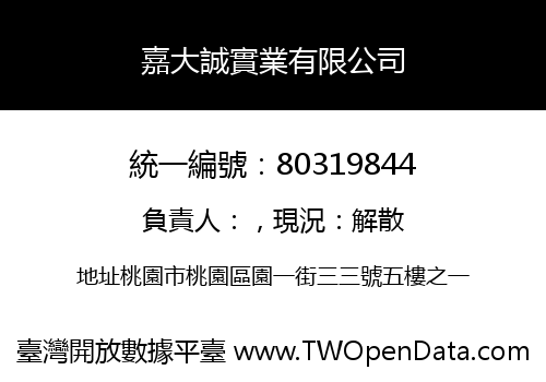 嘉大誠實業有限公司
