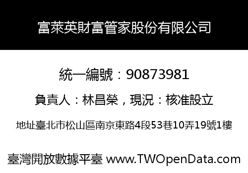 富萊英財富管家股份有限公司