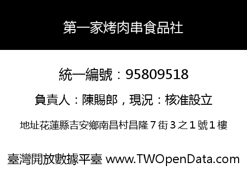 第一家烤肉串食品社