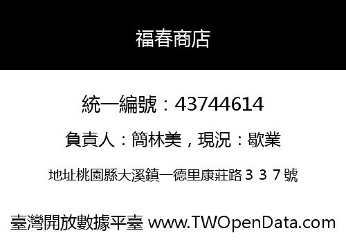 福春商店