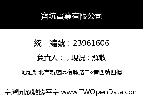 寶坑實業有限公司