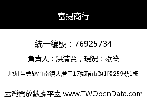 富揚商行