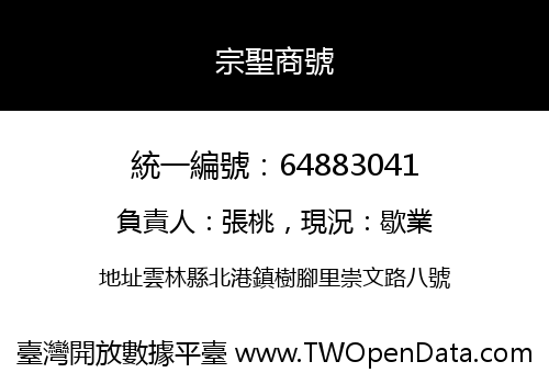 宗聖商號