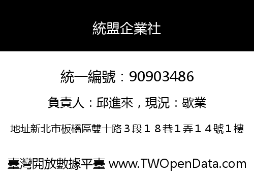 統盟企業社
