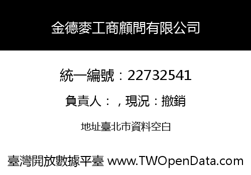 金德麥工商顧問有限公司